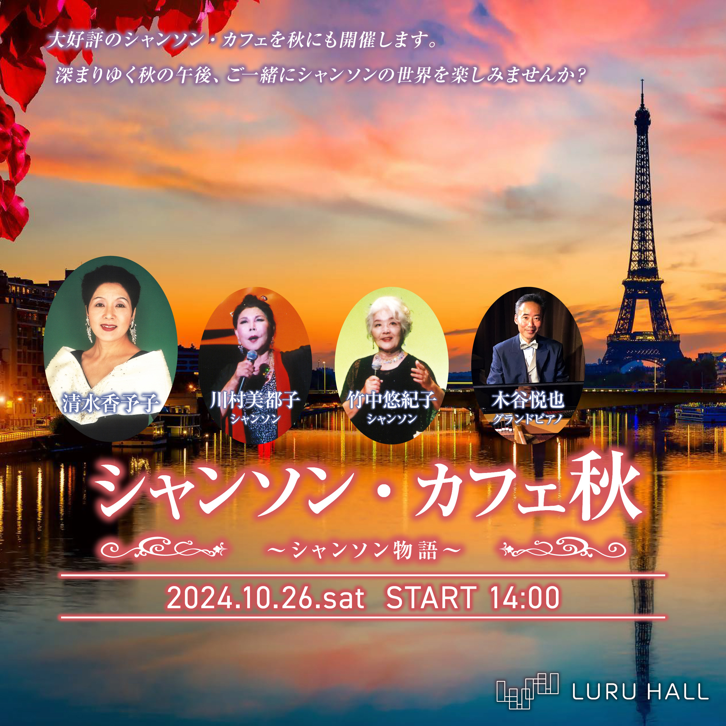 シャンソン・カフェ秋 ～シャンソン物語～ | LURU HALL